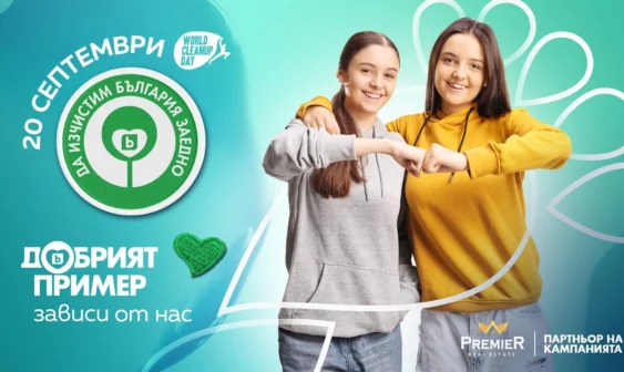 Агенция за недвижими имоти Варна - Имоти Премиер с добрия пример в кампанията „Да изчистим България заедно“ 2025