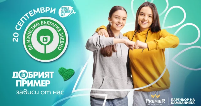 Имоти Премиер с добрия пример в кампанията „Да изчистим България заедно“ 2025