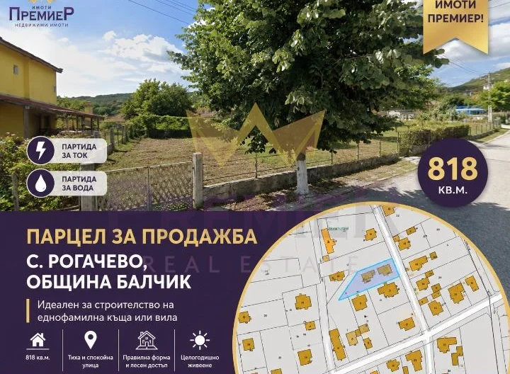 🏡 ПАРЦЕЛ ЗА ВАШИЯ НОВ ДОМ В С. РОГАЧЕВО! -  - снимка 1 - Имоти Премиер