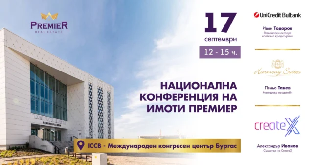 Първа национална конференция на „Имоти Премиер“ 2025