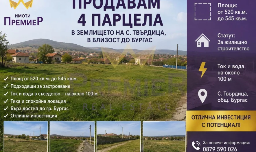 Участки для жилищного строительства на землях села Твырдица, община Бургас -  - снимка 1 - Имоти Премиер