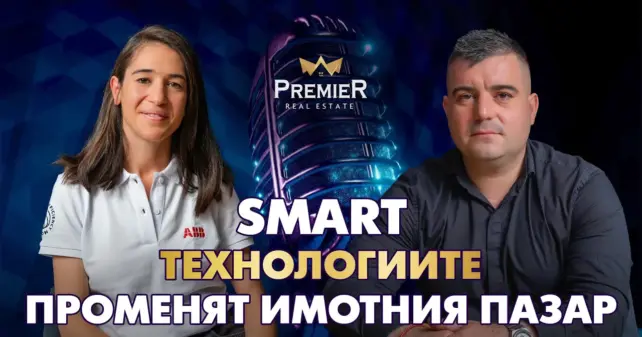 Умният дом – бъдещето на съвременното жилище