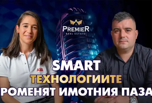 Умният дом – бъдещето на съвременното жилище