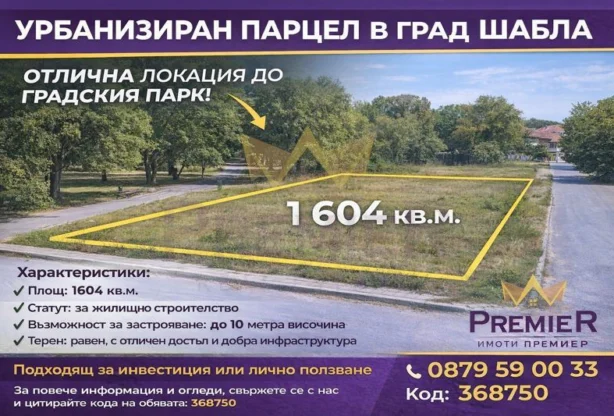 Урбанизиран парцел в град Шабла -  - снимка 1 - Имоти Премиер