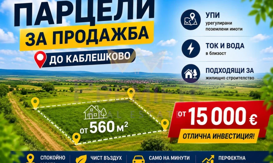 Урегулированные земельные участки (УПИ) всего в нескольких минутах из Каблешково -  - снимка 1 - Имоти Премиер