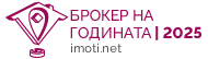 Брокер на годината 2025 - imoti.net