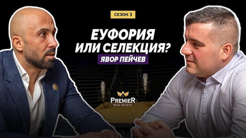 Явор Пейчев: Какво очаква пазара на имоти през 2026? - ИМОТИ ПРЕМИЕР – Агенция за недвижими имоти